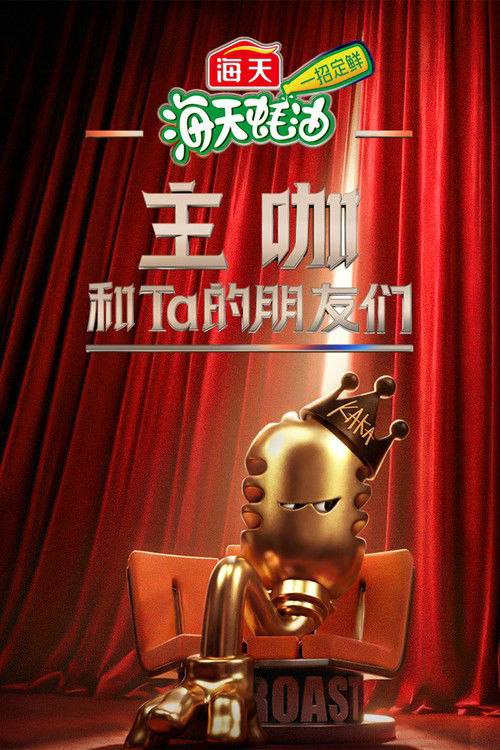 名称：主咖和Ta的朋友们(2026)4K 臻彩 更新至第一期下 杜比音效描述：《主咖和Ta的朋友们》是一档以事件话题为焦点、以喜剧脱口秀为表达形式的语言类节目，通过各行各业嘉宾的对话交流，回应社会情绪，在笑声中化解矛盾与偏见