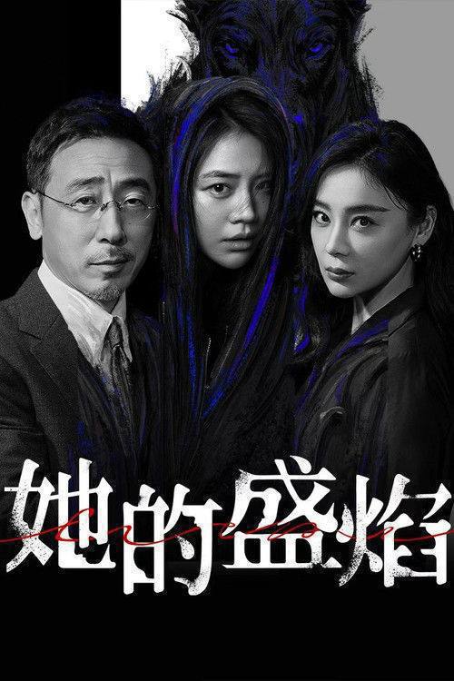 名称：她的盛焰（2026）4K 60FPS S01 HiveWeb描述：三年前，数学天才饶雨瓷被闺蜜兼创业合伙人白靓靓设计构陷，因“药物成瘾”袭击母亲，被家人强制送进了心康治疗中心接受治疗，而白靓靓靠卖掉两人创办的公司，成为历森集团的高管