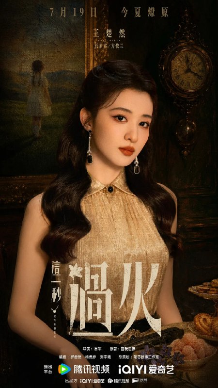 名称：这一秒过火 (2026)剧情 爱情 王楚然 鹤秋 4KHDR60FPS 更新27集描述：民国沪上，军阀幼子慕容清峄（张凌赫 饰）因被抱错而受尽养父虐待，少年出逃时被任素素（王楚然 饰）所救，却累及其家族遭灭顶之灾