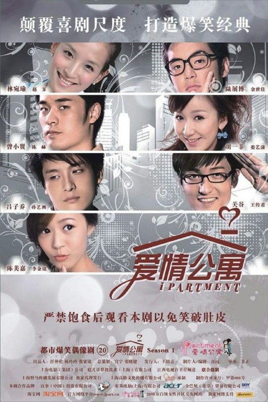 名称：爱情公寓 第一季 (2009) 4K 全集描述：国际大都会上海，一栋颇显平凡的公寓内，即将举行一场盛大的婚礼