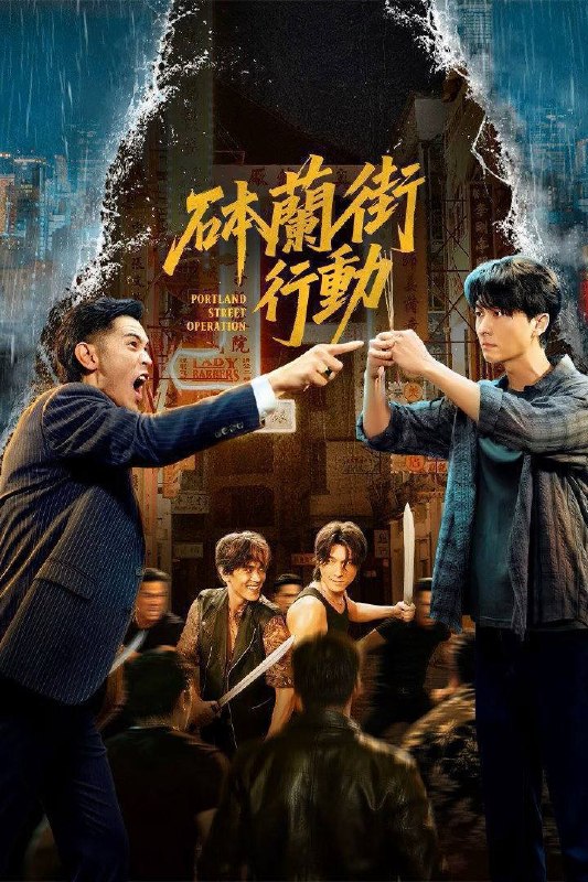 名称：砵兰街行动（2026）4K 臻彩MAX+ 60FPS 高码率 更至EP16描述：梁志强出狱后发现昔日兄弟谢冠宏已掌权黑帮，并与自己旧爱郑宝娇育有一子谢子豪