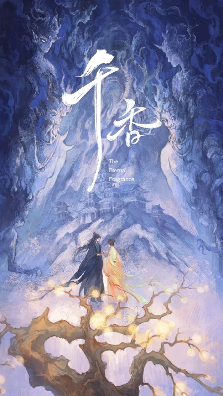 名称：千香 (2026)爱情 奇幻 古装 4KHQHDR60FPS 更新27集描述：该剧改编自十四郎的小说《千香百媚》