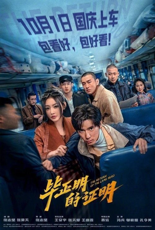 名称：毕正明的证明 (2025) 4K HDR描述：从小立志成为警察的毕正明（王安宇 饰）在报到第一天便被意外致残，沦为“一日刑警”