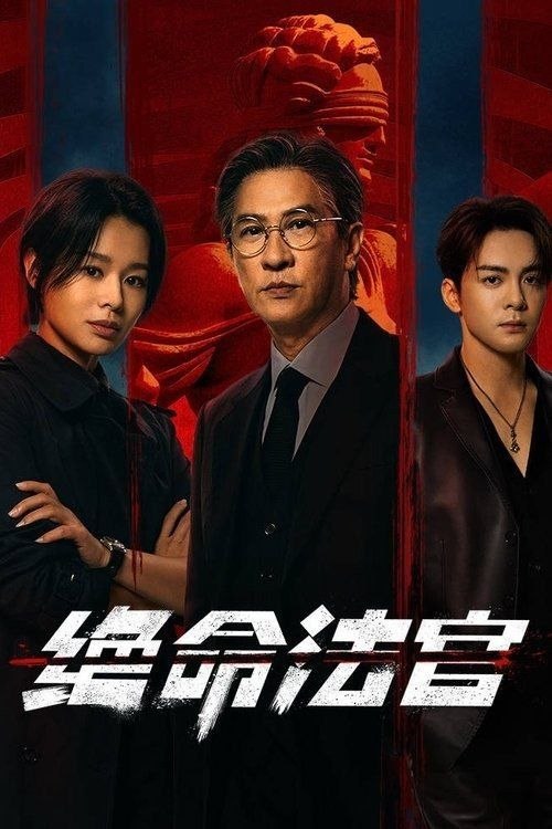 名称：绝命法官 (2025) 4K 全20集描述：刚正不阿的法官秦誉，因儿子肇事撞伤黑帮老大之子，掩埋真相