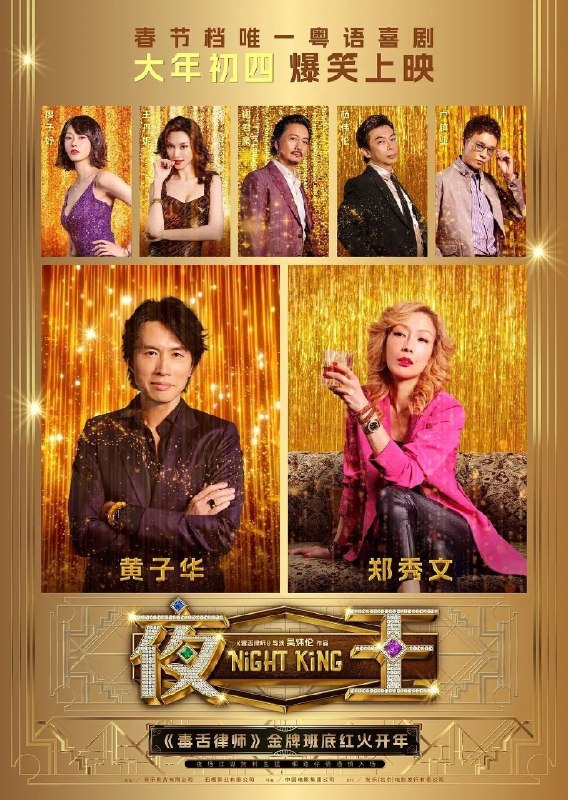 名称：夜王(2026) 导演剪辑版 162分钟 1080P 粤语内封繁中描述：尖东“夜场传奇”欢哥(黄子华 饰)万万没想到，中年最大危机是被收购，空降新上司竟是自己的霸道前妻V姐(郑秀文 饰)