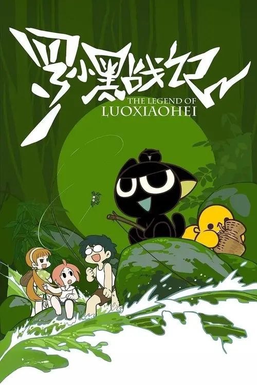 名称：罗小黑战记 (2011) 4K HDR 全集描述：雨夜，一只流落街头的小黑猫，被少女罗小白（山新 配音）带回家，起名罗小黑