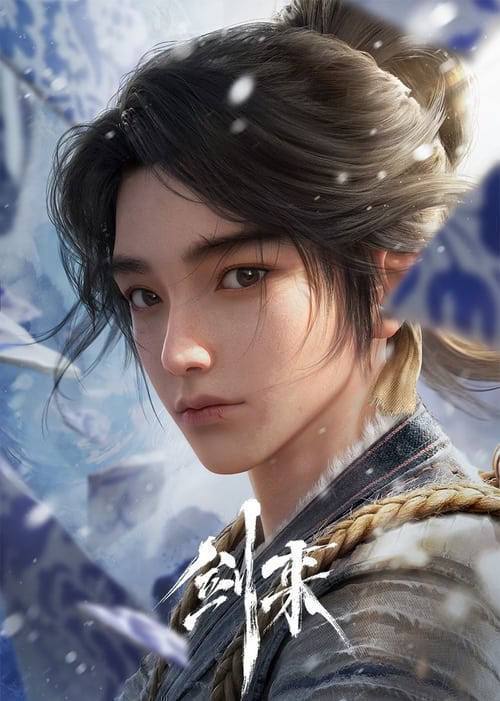 名称：剑来（2025）4K 臻彩MAX S02全｜附第一季.描述：大千世界，无奇不有