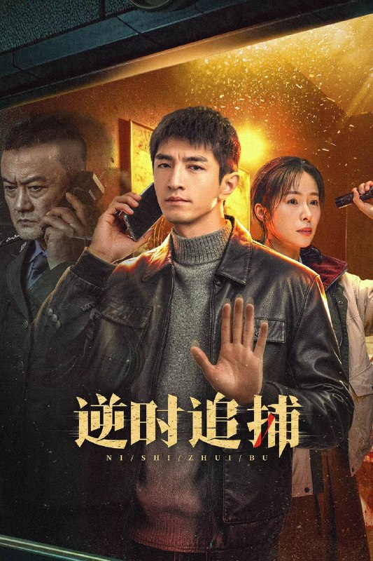 名称：逆时追捕（2026）4K 10bit 60FPS 更至EP12描述：2011年，刑警徐卫璋在破败的斯卡拉夜总会发现一具被封藏十六年的白骨女尸，意外地与1995年的警察刘新建建立了跨越时空的联系