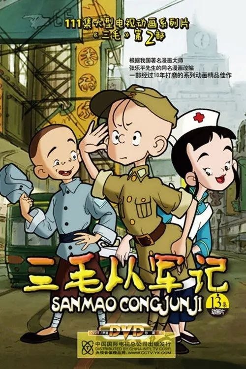 名称：三毛从军记 (2010) 1080P 全13集描述：本片根据张乐平先生同名漫画《三毛从军记》改编而成