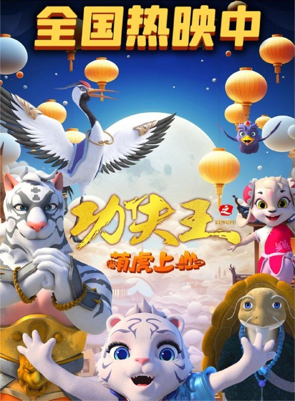 名称：功夫王之萌虎上山 (2023) 4K 60帧描述：一夜之间，虎门武馆馆主惨遭毒手，少馆主乐乐也被神秘人物追杀，为报父仇和查清事情背后的真相，乐乐带着小伙伴毅然踏上前往功夫山的征程，前方的路会是一马平川的坦途吗？为了阻止乐乐，圣武堂接连派出各大高手阻拦，乐乐的前途究竟如何？百度：