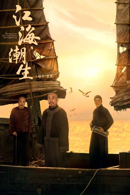 名称：江海潮生 (2026) 4K HDR Vivid 60FPS 高码率 [臻彩MAX+] [内封中字] [更新07集]描述：以中国近代著名实业家、教育家张謇的人生经历为主线，聚焦清末民初风云激荡的时代变局，讲述张謇秉持“实业救国、教育兴邦”理想，兴办实业、发展教育、造福乡梓，以一生奋斗探索民族振兴之路的历史故事