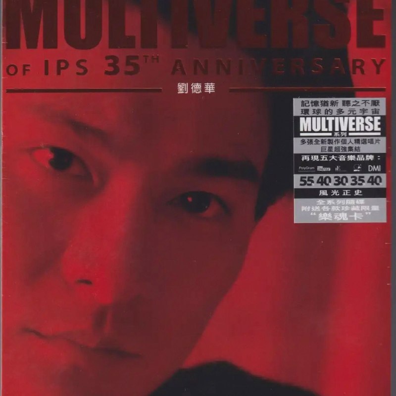 名称：环球多元宇宙 刘德华《MULTIVERSE》精选2CD 低速原抓WAV+CUE描述：刘德华《MULTIVERSE OF IPS 35TH ANNIVERSARY》是环球唱片旗下IPS厂牌多元宇宙系列精品，完整集结30首生涯经典曲目，涵盖影视金曲、粤语抒情、励志佳作等多元风格