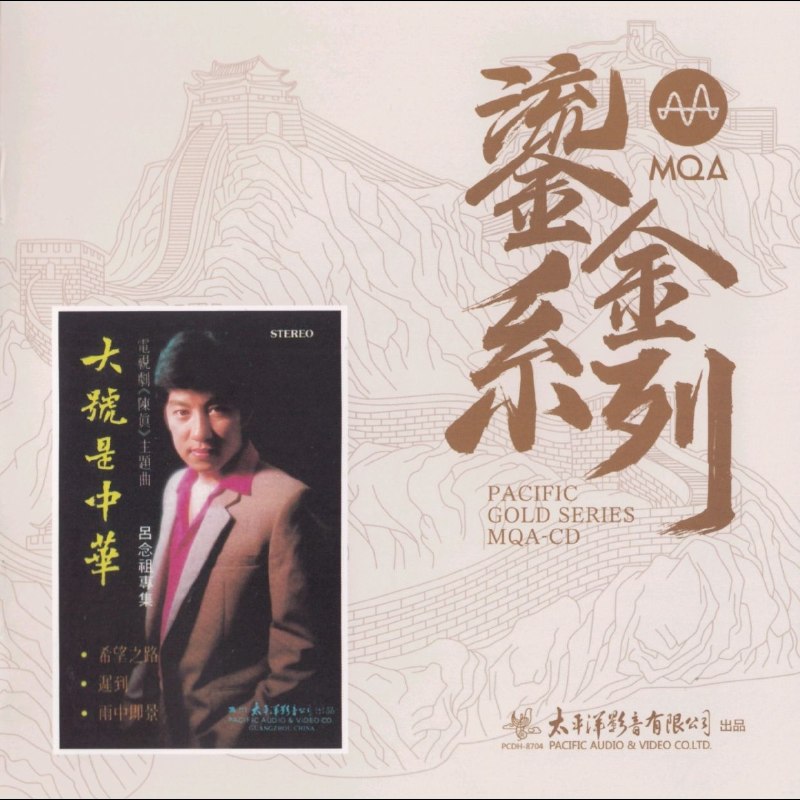 名称：吕念祖《大号是中华》 MQA-CD 太平洋鎏金系列 [低速原抓WAV CUE]描述：吕念祖是中国第一代流行歌手、改革开放初期乐坛先驱，被誉为“广州歌坛第一人”