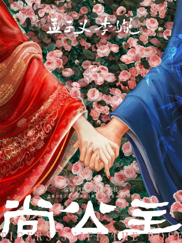 名称：尚公主 (2026)剧情 爱情 古装 孟子义 4KHD60FPS 更新15集描述：不甘命运的天家嫡女暮晚摇与智谋无双的寒门才俊言尚在岭南相逢、于盛安入局，携手步步破局，共筑清平天下的故事