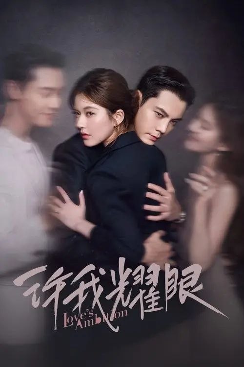 名称：许我耀眼 (2025) 4K 全32集描述：当红主播许妍和都市精英沈皓明是一对人人艳羡的夫妻，看似十分般配的两人，由于出生环境的差异，始终难以融入对方的圈层