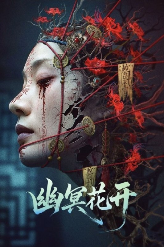 名称：幽冥花开 (2025) 4K HDR描述：1917年，袁世凯称帝，蔡锷将军发起护国运动，历史上由此进入短暂的军阀割据时代
