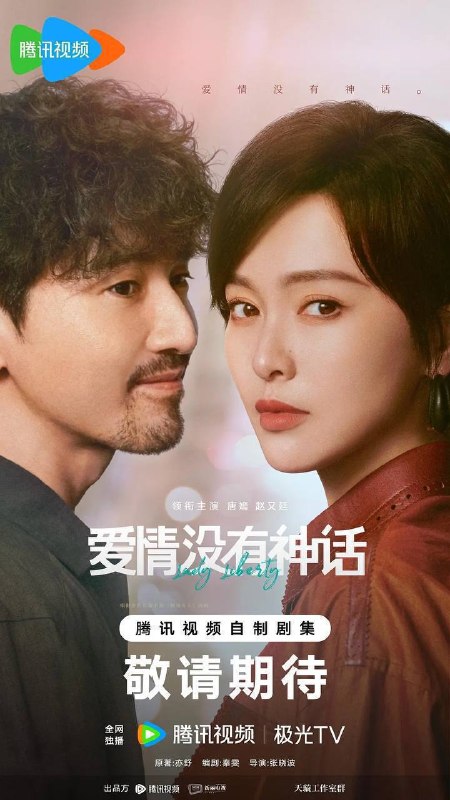 名称：爱情没有神话（2026）4K 60FPS S01E01 - E13 HiveWeb描述：该剧改编自亦舒小说《独身女人》，讲述了以林展翘（唐嫣 饰）、何韩（赵又廷 饰）为代表的独身男女们，在事业与情感的交织浪潮中，彼此形成深厚羁绊，他们不断探寻自我，最终与爱人、朋友一道绽放绚烂人生的故事