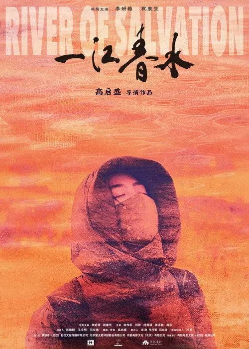 名称：一江春水 (2020) 4K 高码描述：30多岁的蓉姐容颜姣好却一直未婚，靠着洗脚城按摩的工作独自一人在异乡抚养弟弟