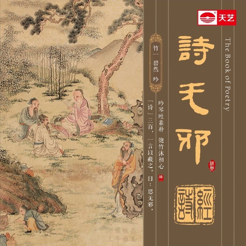 名称：竹一 诗无邪 WAV描述：《诗无邪》由竹一、碧然、一泓联袂演绎，2016年7月由天艺唱片发行