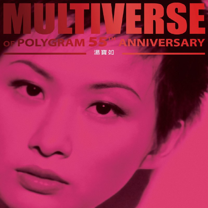 名称：汤宝如 - MULTIVERSE OF POLYGRAM 55TH ANNIVERSARY - 湯寶如 FLAC 96kHz 24bit描述：这是环球音乐为纪念宝丽金55周年推出的「MULTIVERSE多元宇宙」系列精选集之一，收录汤宝如横跨乐坛的经典代表作，涵盖《相思风雨中》《缘份的天空》《感冒》等金曲，以高保真音质重现90年代港乐韵味，串联起她的音乐轨迹与时代记忆，是怀旧与收藏兼具的港乐精选