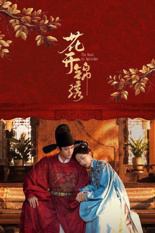 名称：花开锦绣（2026）4K 10bi 60FPS 杜比全景声 更至EP08描述：豪爽重情的私盐贩子赵凌虽出身草莽，却心怀壮志，他结识了遭人诬陷私通的世家名媛小姐傅庭芸，被迫一起逃亡，二人历经家族与朝廷的重重考验，与命运抗争，终成传奇良缘