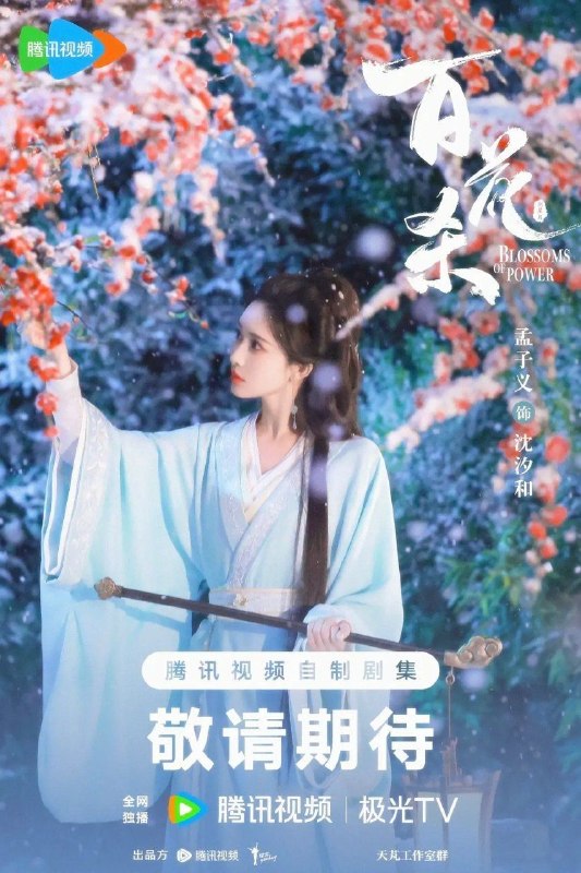 名称：百花杀 (2026) 4K 全36集描述：昭宁郡主沈汐和（孟子义 饰）势要做云巅执棋之手，而非深庭落花，任人摘折，在势力交错的局势下与东宫储君萧华雍（何与 饰）相知携手，互相拨开对方身上的重重迷雾，从互相算计到生死相托，步步登顶