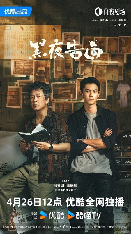 名称：黑夜告白 (2026)悬疑 犯罪 潘粤明 4KHQHDR60FPS 更新18集描述：1997年，一桩电梯失踪案，将刑警何远航（潘粤明 饰）、冉方旭（王鹤棣 饰）卷入迷雾