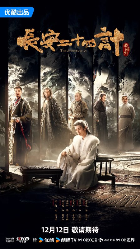 资源标题：长安二十四计 (2025)悬疑 古装 成毅 刘奕君 王劲松 4K60FPS 更新21集资源描述：背负灭门之仇的凤凰少年，在遭遇巨变后改名换姓谢淮安，潜伏十年