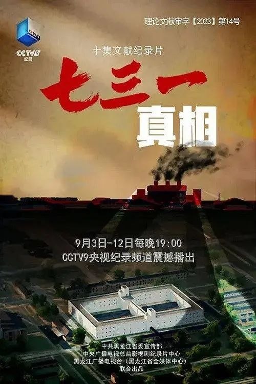 名称：七三一真相 (2023) 4K 全10集描述：本片首次以哈巴罗夫斯克（伯力）审判声音档案为主线，依靠全面详实的证据，从全新的视角，揭露了侵华日军第七三一部队进行活体实验和实施细菌战的历史真相