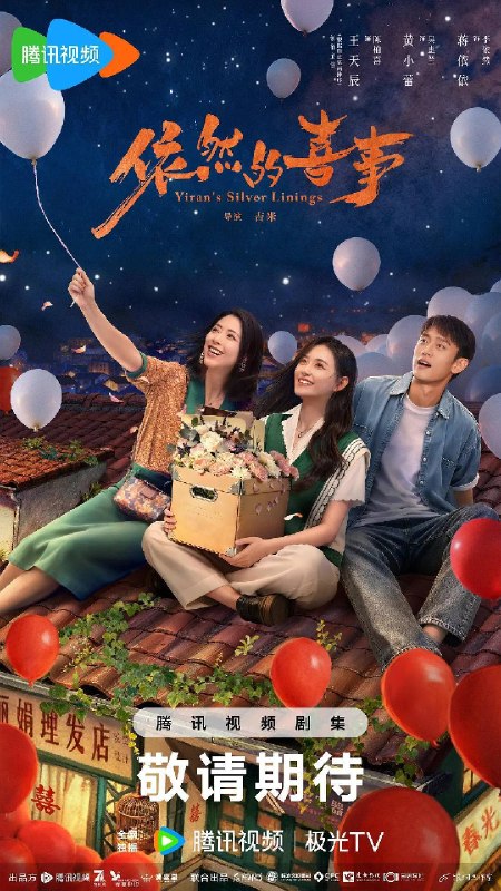 名称：依然的喜事（2026）4K 60FPS S01E01 - E12 HIFI声 HiveWeb描述：李依然再次回到乐沧这座西南小城，八年隔阂让母女关系渐行渐远