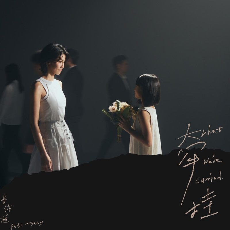 名称：曾沛慈 牵挂(2026) FLAC 24bit 48khz描述：新单曲百度：