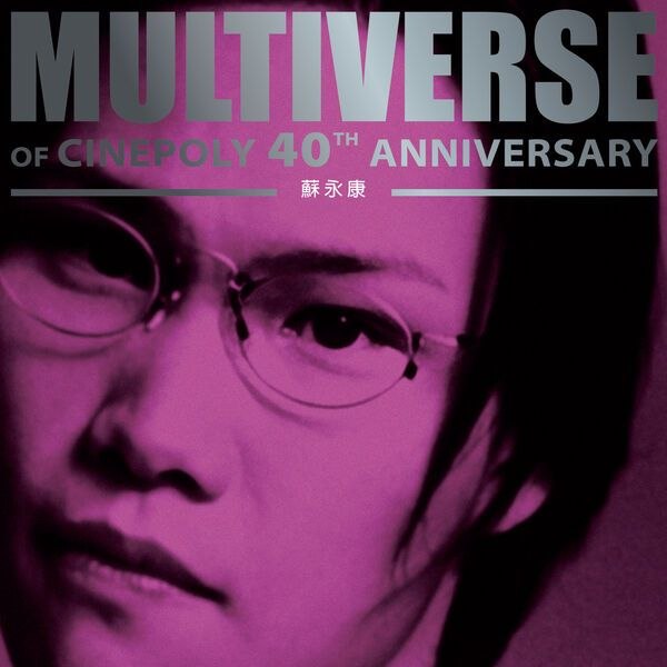 名称：苏永康 - MULTIVERSE OF CINEPOLY 40TH ANNIVERSARY (2026) - 蘇永康 FLAC 24bit 96kHz描述：01 男人不该让女人流泪02 爱已离开03 如果这是我爱你最好的距离04 爱似狂潮05 盲人百度：