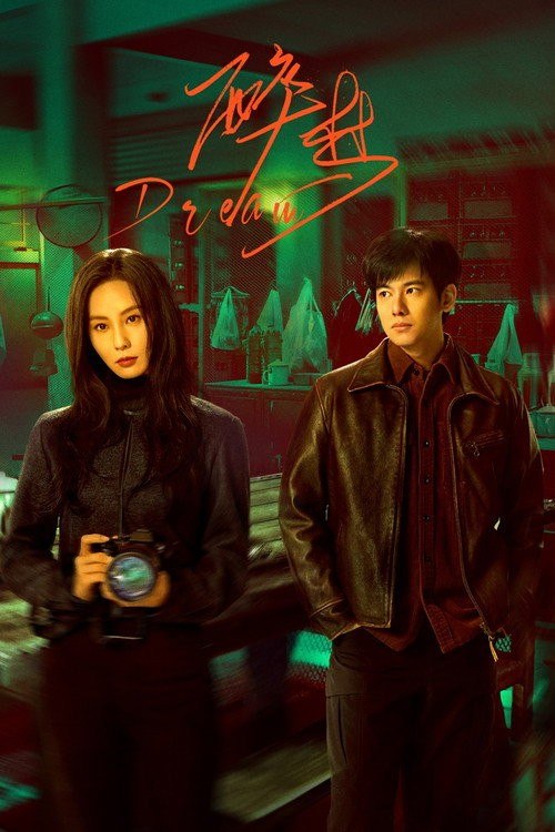 名称：醉梦 (2026) 4K 高码率 [DV&HDR] [更新13集]描述：多年前，记者沈乐水用摄像机记录了东北啤酒厂的厂工生活，这里的故事，像一杯久藏的啤酒，酝酿着复杂的情感，也氤氲着一个名叫刘雪梅的女人的死亡之谜