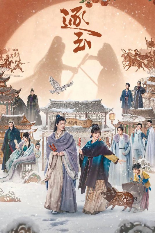 名称：逐玉（2026）4K 臻彩MAX+ 60FPS 高码率 杜比全景声 更至EP24描述：屠户女樊长玉与落难侯爷谢征于风雪中宿命相逢，一个父母双亡要做女户主，一个隐姓埋名为报十七年前血仇，二人“各有目的”地演出了一场假婚真爱！利用变成真爱，真爱却带来了血醒战事，相爱之人被迫分离