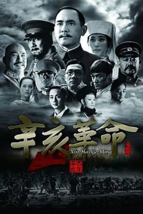名称：【原盘】辛亥革命 (2011) 1080P REMUX 国粤多音轨 内封简英双语特效字幕描述：19世纪末20世纪初，清王朝三百年江山气数将近，内忧外患，时局动荡，正是乱世之际，英雄辈出，中华民族面临着重大的历史变革