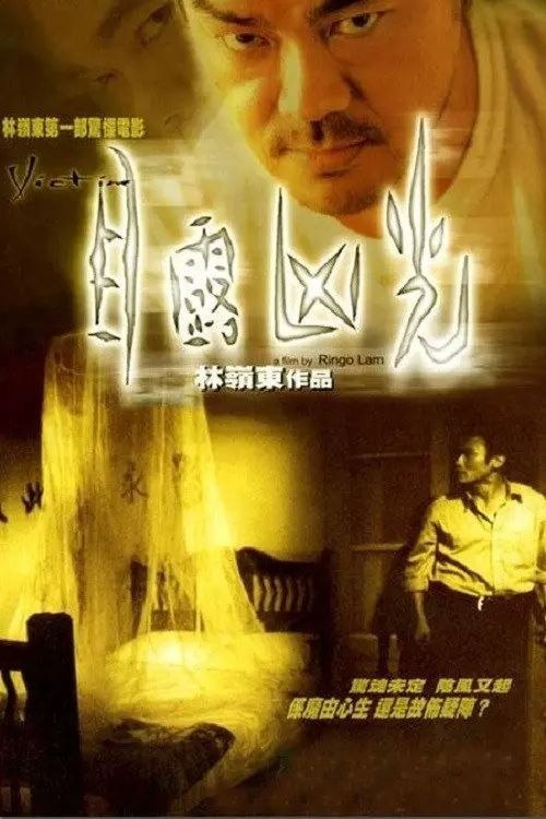 名称：【原盘】目露凶光 (1999) 1080P REMUX 国粤多音轨 内封/外挂简中字幕描述：1967年，山景酒店发生灭门惨案，欧炳同因怀疑妻子有外遇，将其杀死后又与三岁儿子吞老鼠药自杀，三人的死状极其恐怖，房间的墙壁上写有“愿此刻永留”五个血字，留声机里正在重复播放“愿此刻永留”一曲