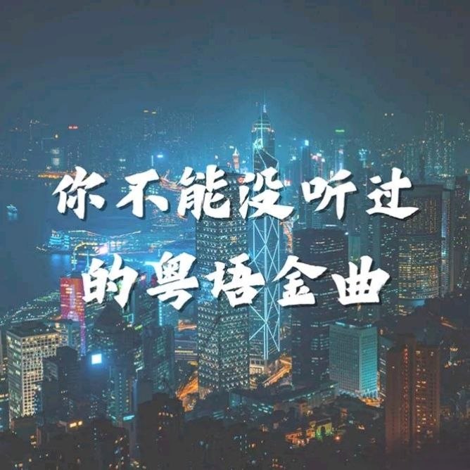 名称：香港群星 你不能没听过的粤语金曲 2026 FLAC描述：01. 王菲 - 暗涌02. AGA - CityPop03. 张敬轩 - 樱花树下04. 许志安 - 昨迟人05. 陈慧琳 - 谁愿放手06. 林忆莲 - 没有你还是爱你 (Live in Hong Kong?2011)07. 黎明 - 夏日倾情08. 谭咏麟 - 讲不出再见09. 王菲 - 约定10. AGA - One11. 张敬轩 - 酷爱12. 许志安 - 烂泥13. 陈慧琳 - 最佳位置14. 林忆莲 - 陪著你走15. 黎明 - 那有一天不想你16. 王菲 - 敷衍17. AGA & Gin Lee - One Of A Kind18. 张敬轩 - 春秋19. 陈慧琳 - 对你太在乎20. 谭咏麟 - 爱在深秋百度：
