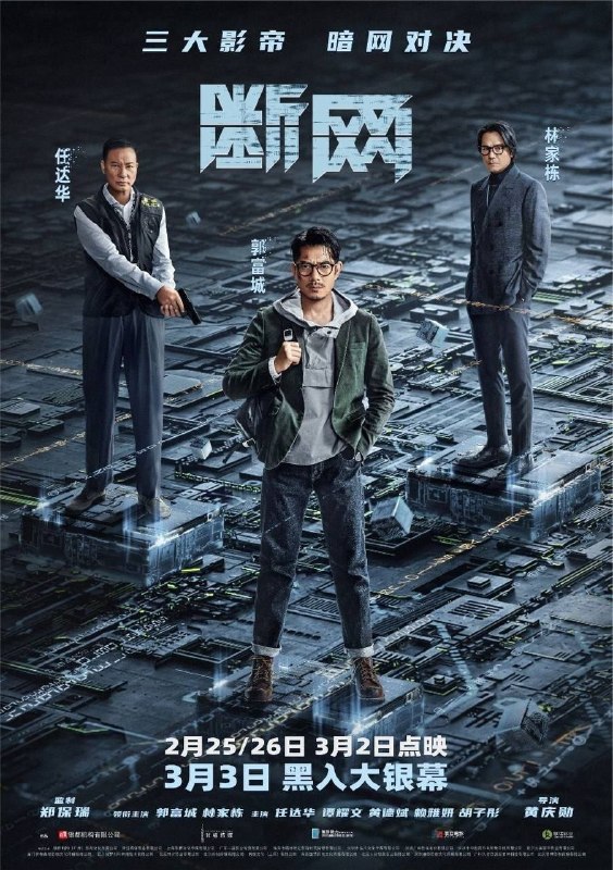 名称：断网 (2023) 4K 高码 60帧描述：故事讲述程序专家卓家俊（郭富城 饰）意外陷入一起网络金融犯罪的巨大阴谋中，为了活下去，不得不在有限的时间与黑白两道展开一场实力悬殊的暗网对决……百度：
