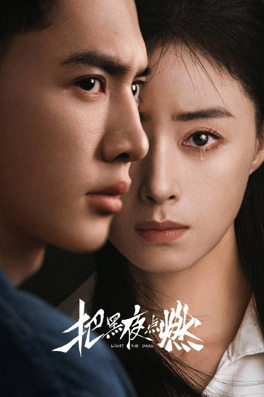 名称：把黑夜点燃（2026）IQ 4K 内封简中 更至EP05描述：1990年代石油产业飞速发展的背景下，一家普通家庭在时代浪潮中经历了命运的巨变