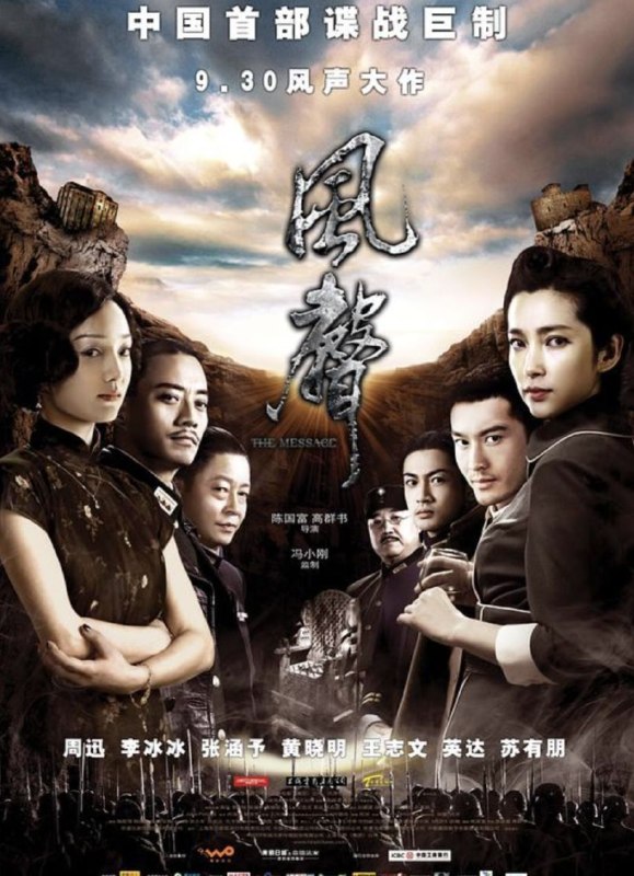 名称：风声 (2009) 4K 高码 60帧描述：1942年10月10日，汪伪政权举行了盛大的国民政府庆典