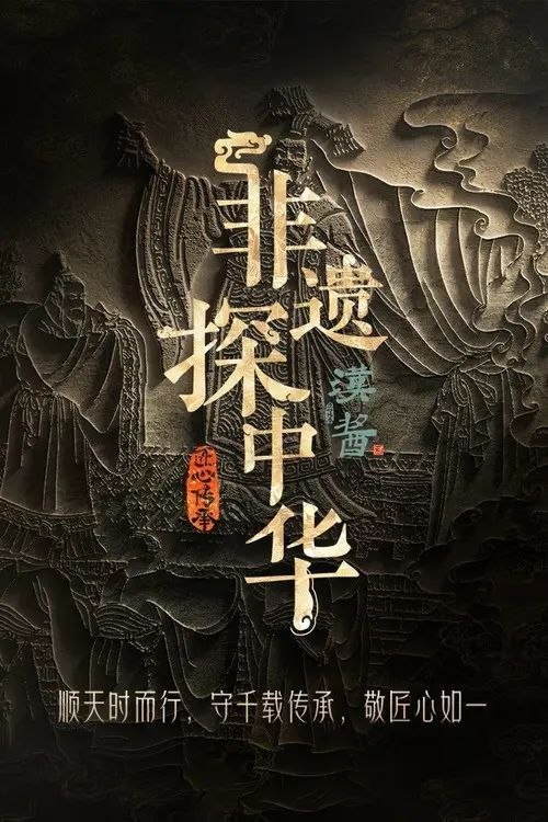名称：非遗探中华 (2025) 4K 全4集描述：《非遗探中华》是由腾讯新闻出品的关注国家级非遗传承人、守护人故事的纪录片