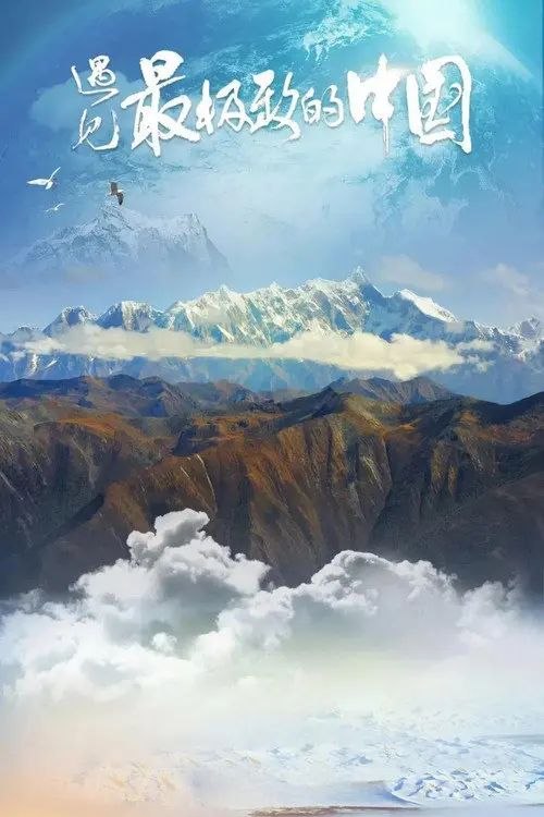 名称：遇见最极致的中国 (2022) 4K HDR 全集描述：全片共7集，单集时长25分钟，每集聚焦一个中国最极致的地理与生态单元