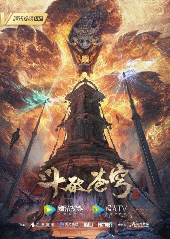 名称：斗破苍穹 第五季 / 斗破苍穹5 / 斗破苍穹年番 (2022) 4K 臻彩MAX [更新190集]描述：三年之约后，萧炎终于在迦南学院见到了薰儿，此后他广交挚友并成立磐门；为继续提升实力以三上云岚宗为父复仇，他以身犯险深入天焚炼气塔吞噬陨落心炎……百度：