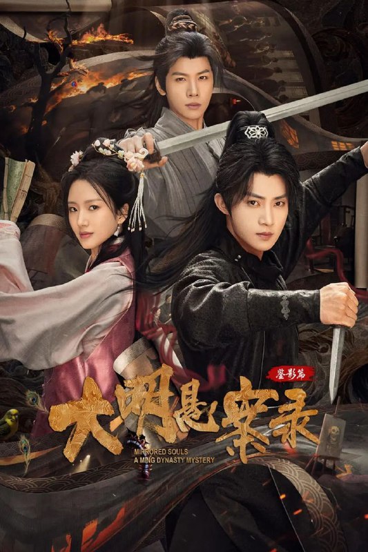 名称：大明悬案录之鉴影篇 (2025) 4K 全集描述：少年侠客楚不凡以侠义之名扬名江湖