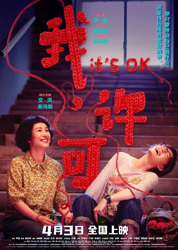 名称：我，许可(2026)4K HDR 杜比音效 HiveWeb描述：00后“母单”女孩儿许可（文淇 饰）面临一场迫在眉睫的妇科手术，却因妈妈胡春蓉（秦海璐 饰）的突袭式造访打乱了所有计划
