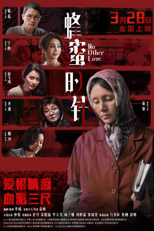 名称：蜂蜜的针（2026）4K 臻彩MAX+ 60FPS DTS环绕声&FLAC无损HiFi声 内嵌简英描述：性格孤僻的农科院研究员支宁（袁泉 饰），在爱情里四处碰壁