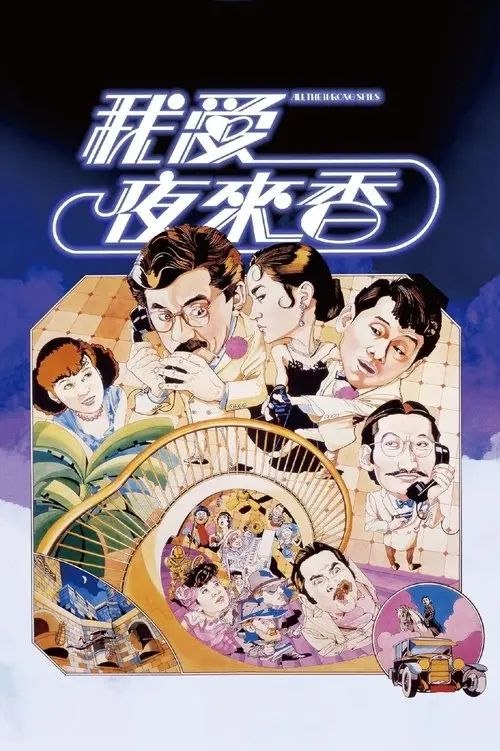 名称：【原盘】我爱夜来香 (1983) 1080P REMUX 国粤多音轨 内封/外挂简中字幕描述：二战时期，纳粹铁蹄蹂躏世界每一个角落