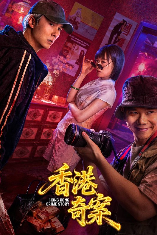 名称：香港奇案（2026）4K HQ 60FPS 高码率 FLAC无损HiFi声 国粤双语 内嵌简英描述：1990 年香港电台《奇案》栏目讲述四则故事：桑拿浴室两大黑帮头目借谈判设局清除叛徒，线人现身瓦解黑帮；伪装盲人的按摩师智斗杀手，助警方破案；失业狗仔拍下明星遇害真相，拒绝牟利协助缉凶；白领深夜加班遭遇跟踪狂，在警察男友帮助下脱险并定下婚约
