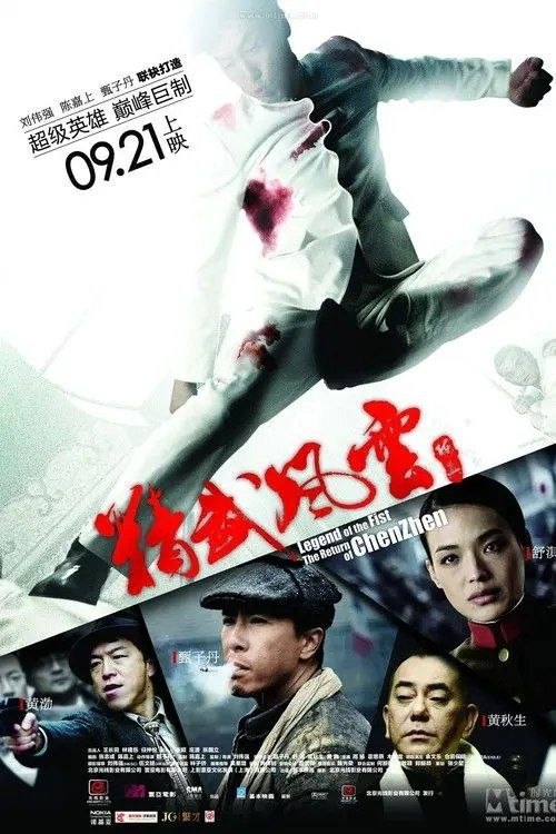 名称：精武风云·陈真 (2010) 1080P 国粤多音轨  内封简繁英字幕描述：陈真（甄子丹 饰）当年为报杀师之仇，独闯虹口道场，击杀一众日本武术高手，轰动全上海后，便人间蒸发，不知所踪……七年后，陈真化名齐天元从法国回到上海，以年轻实业家身份潜入当地情报集中地“卡卡夜总会”，暗中彻查老板屠爷（黄秋生 饰）与日军之关系， 而出身神秘的交际花Ki Ki（舒淇 饰），亦借机亲近齐天元，反探查其真正身份