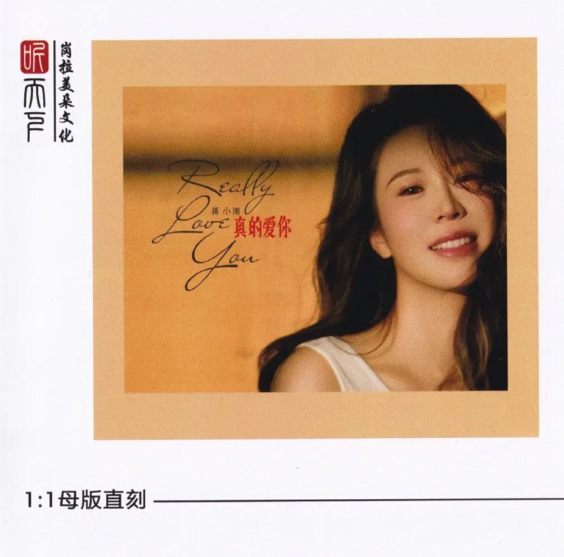 名称：蒋小雨《 真的爱你》(2026)  24K 黄金母盘 wav+cue 整轨描述：蒋小雨2026全新粤语发烧专辑《真的爱你》，亦是她首张粤语唱片